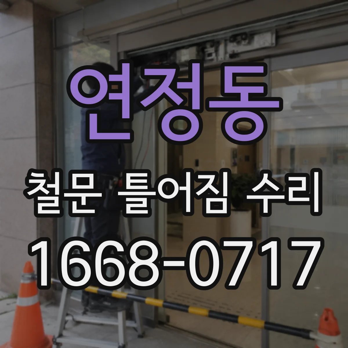 연정동 철문 틀어짐 수리