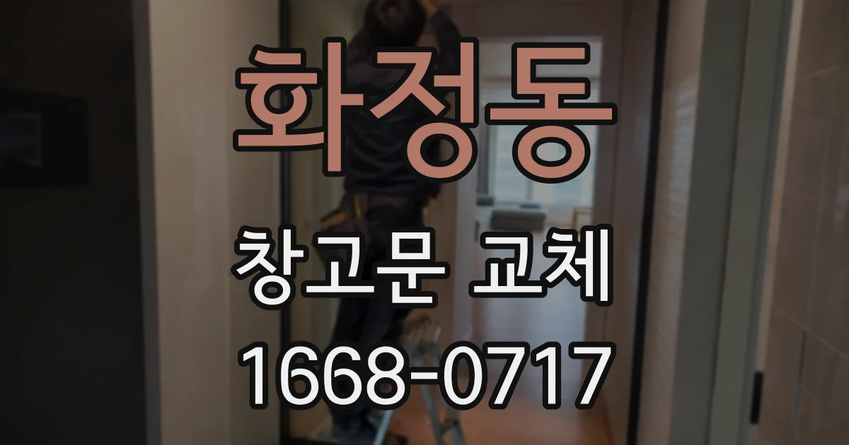 화정동 창고문 교체