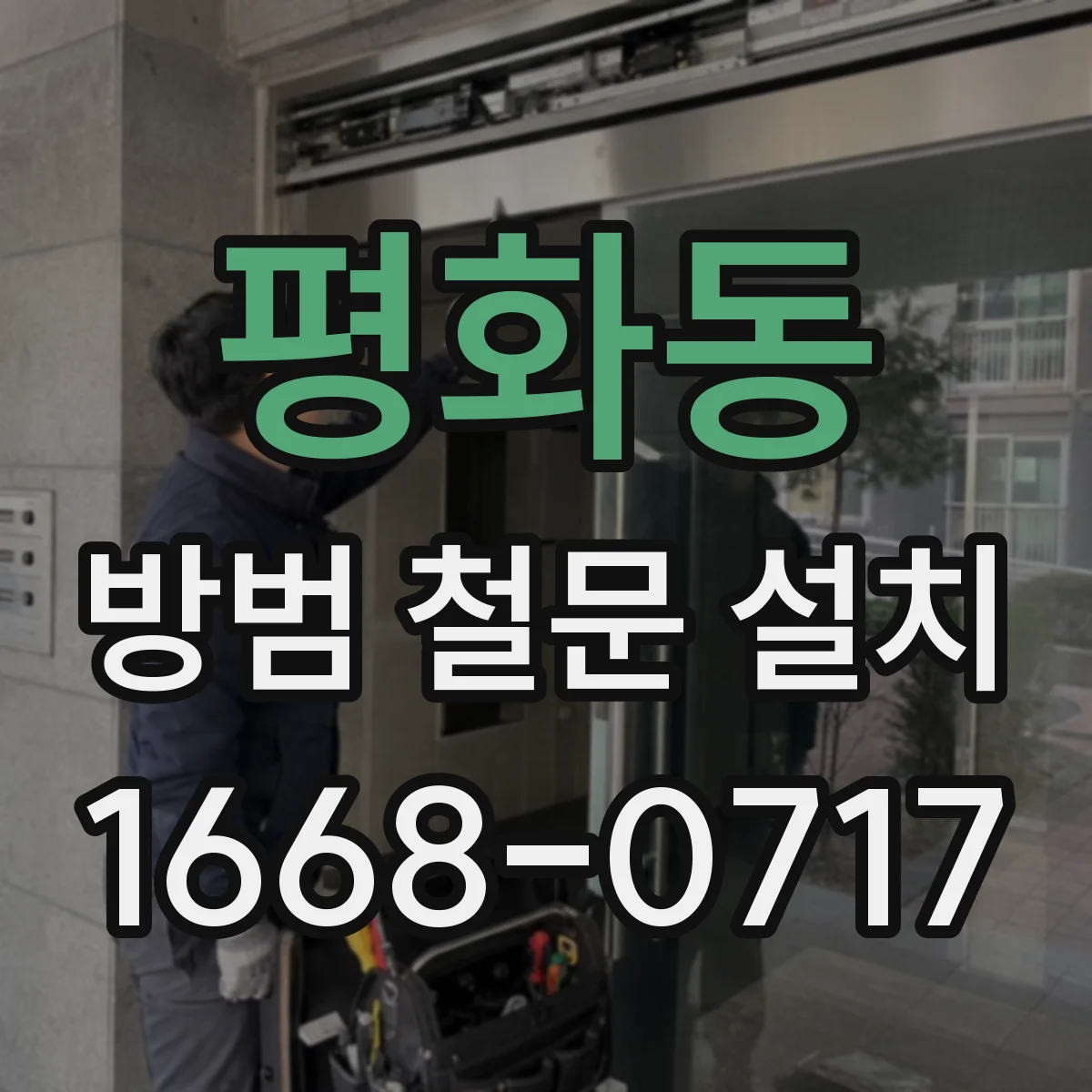 평화동 방범 철문 설치