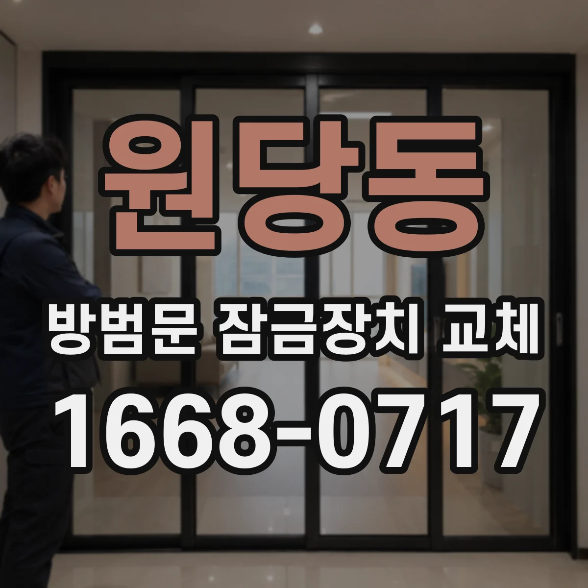 원당동 방범문 잠금장치 교체
