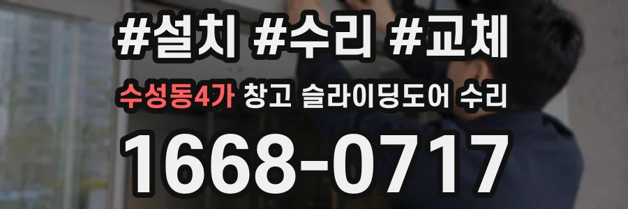 수성동4가 창고 슬라이딩도어 수리