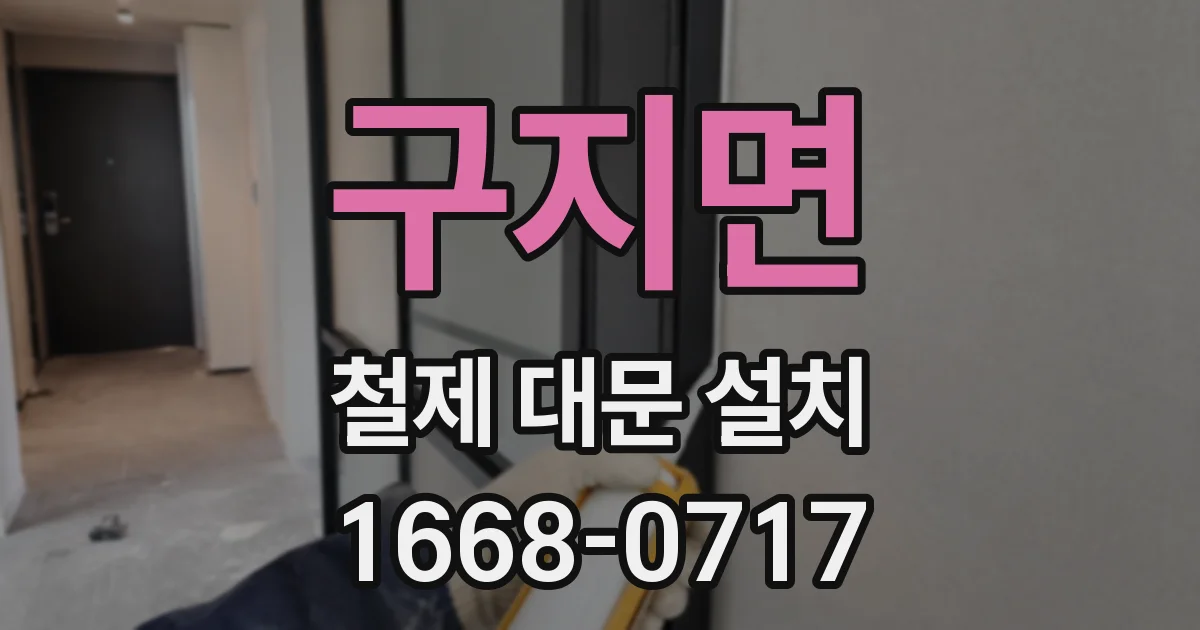 구지면 철제 대문 설치