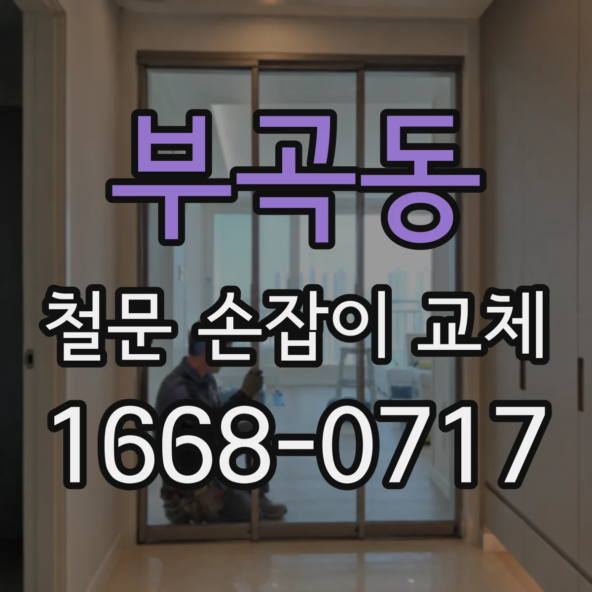 부곡동 철문 손잡이 교체