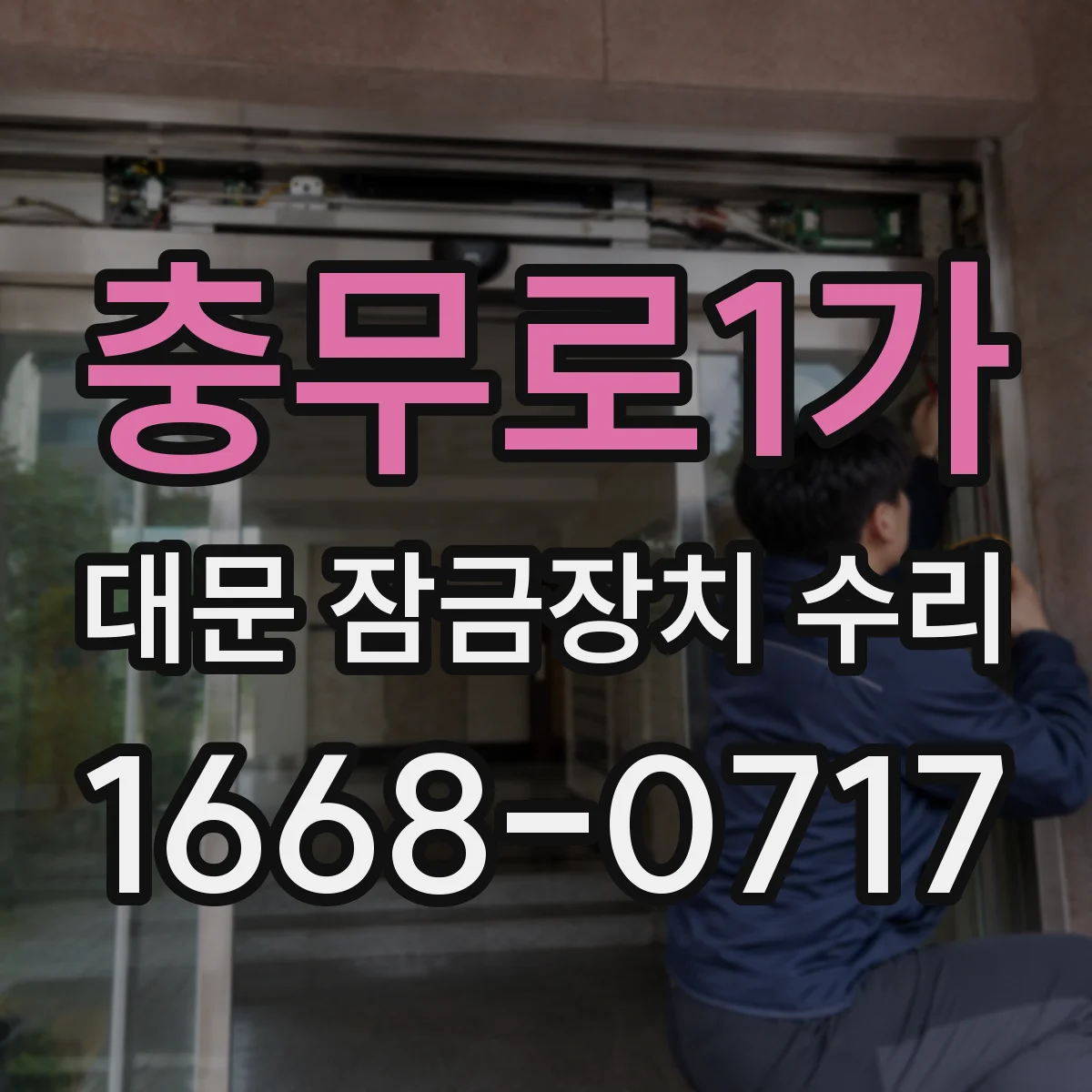 충무로1가 대문 잠금장치 수리