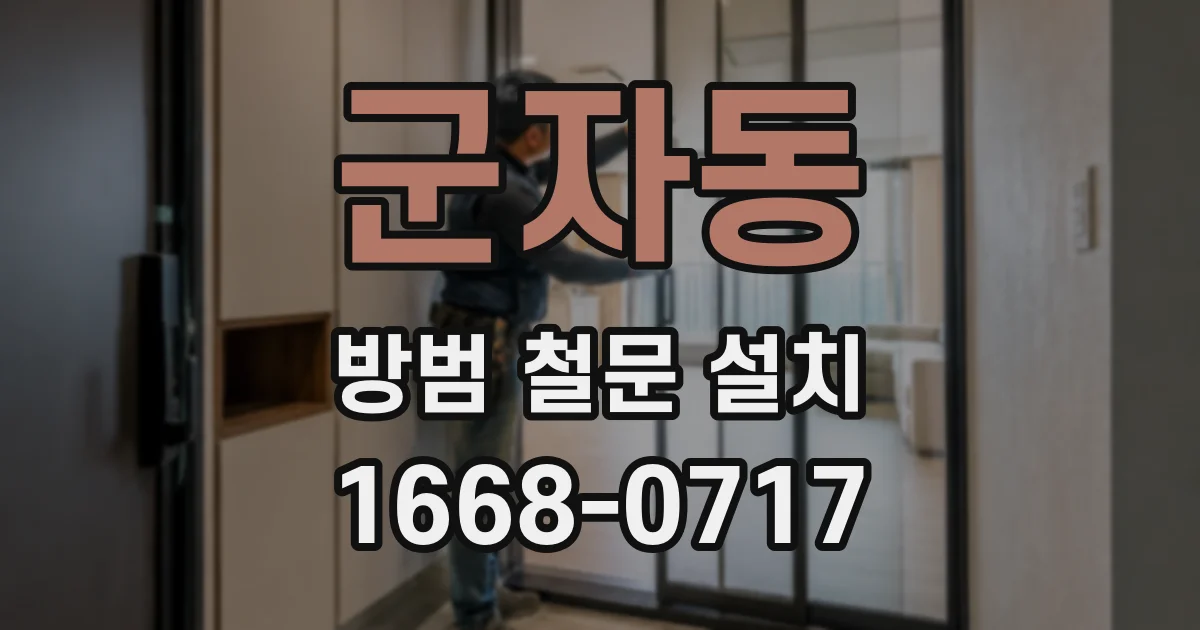 군자동 방범 철문 설치