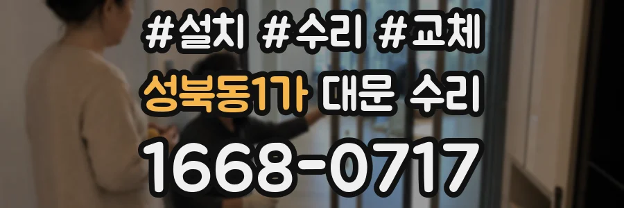 성북동1가 대문 수리
