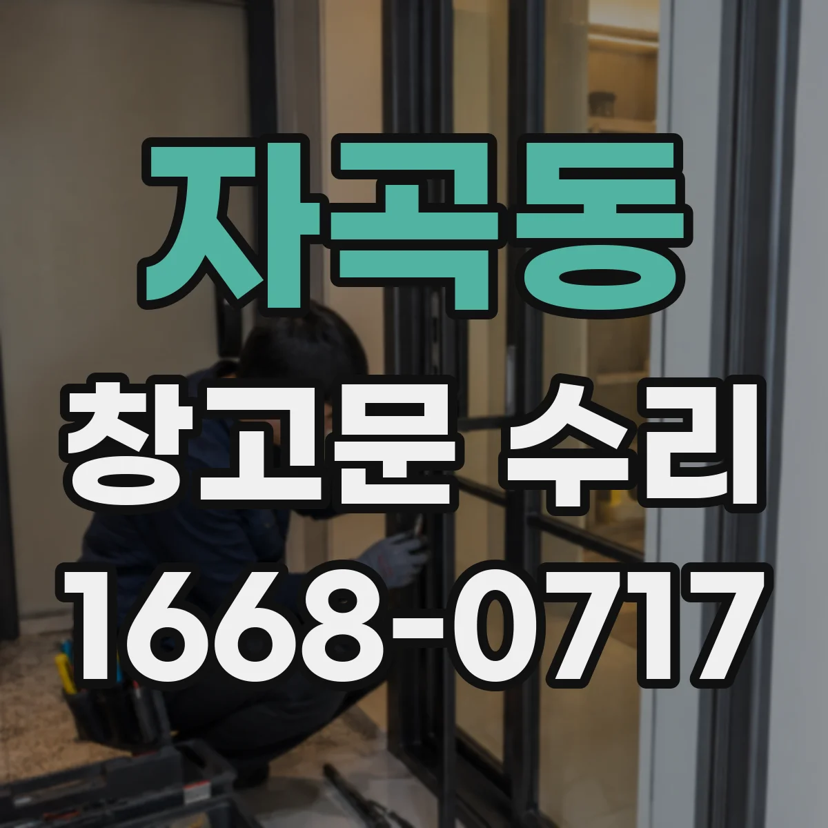 자곡동 창고문 수리