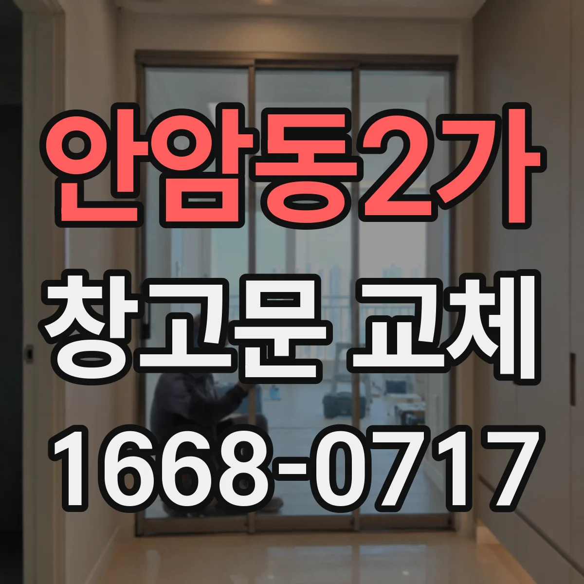 안암동2가 창고문 교체