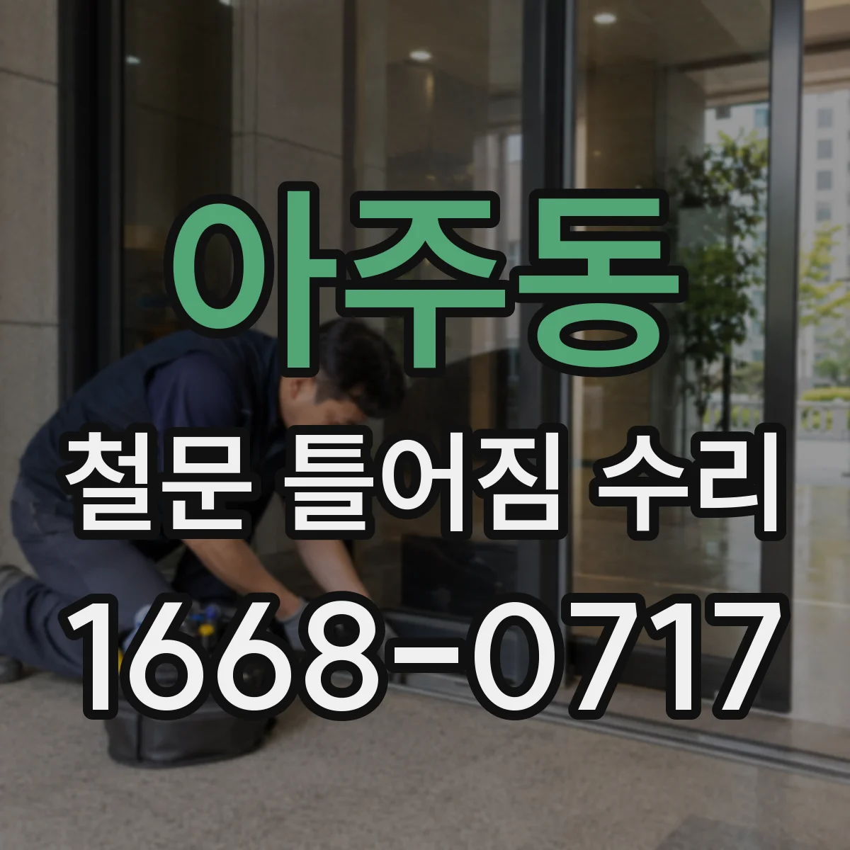 아주동 철문 틀어짐 수리