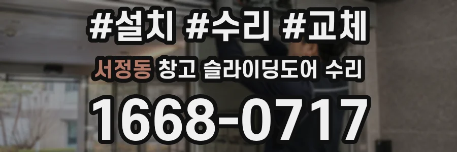 서정동 창고 슬라이딩도어 수리