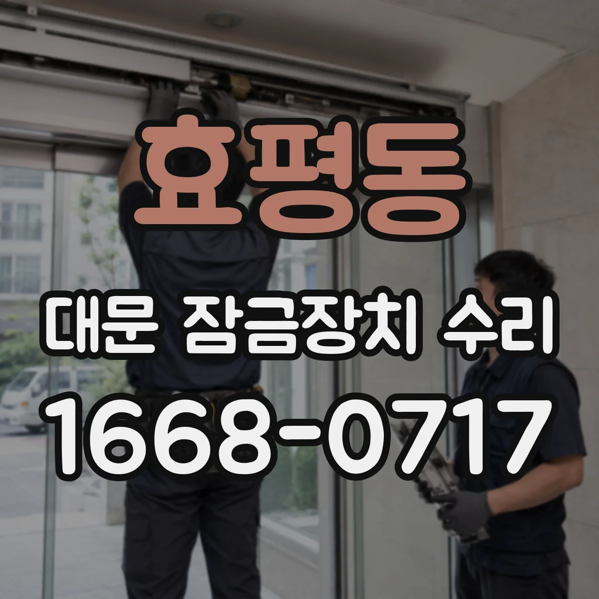 효평동 대문 잠금장치 수리