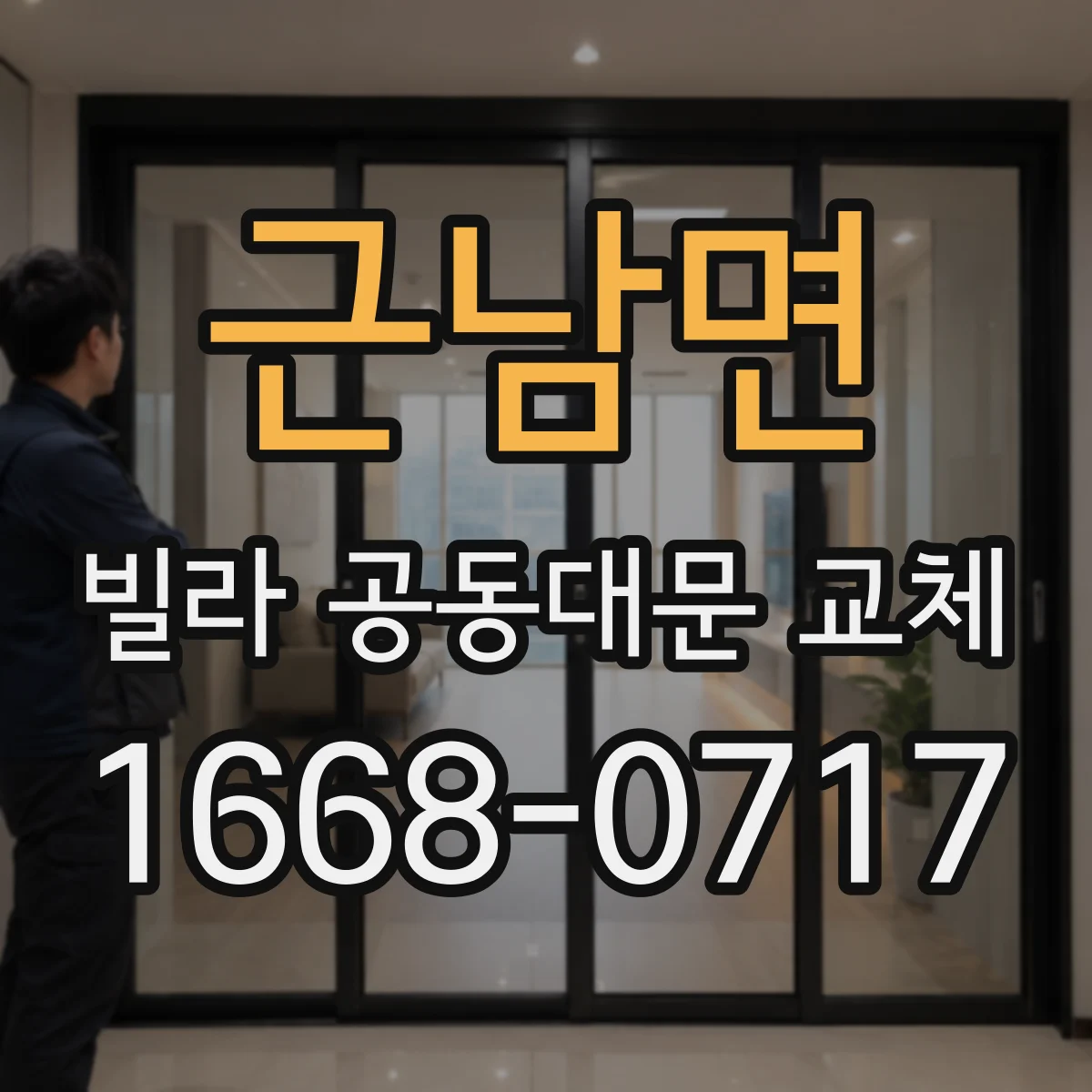 근남면 빌라 공동대문 교체