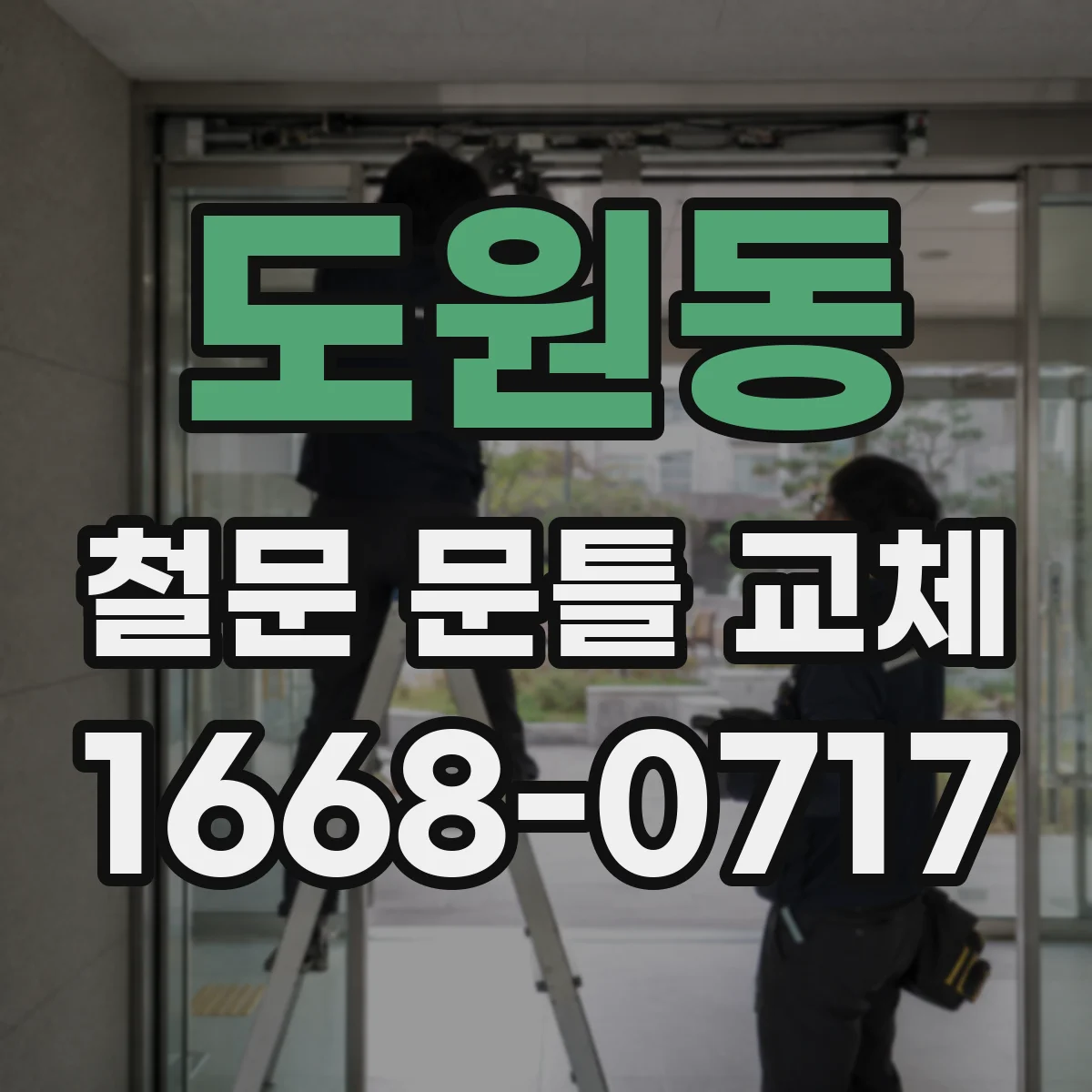 도원동 철문 문틀 교체