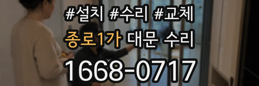 종로1가 대문 수리