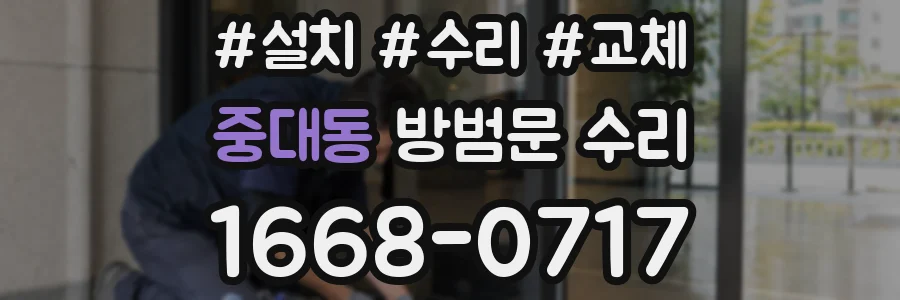 중대동 방범문 수리