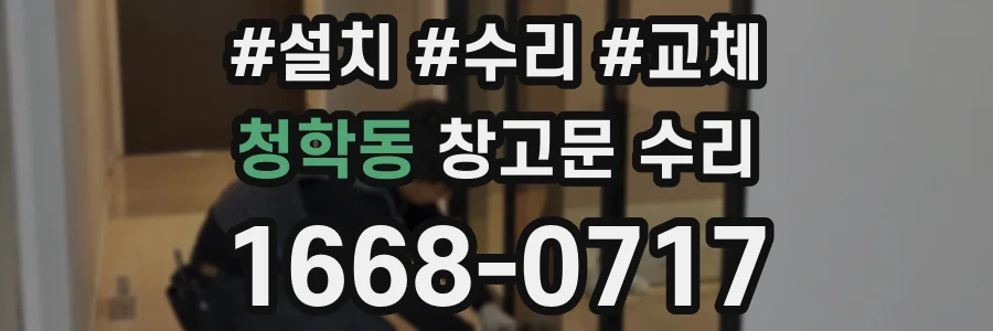 청학동 창고문 수리