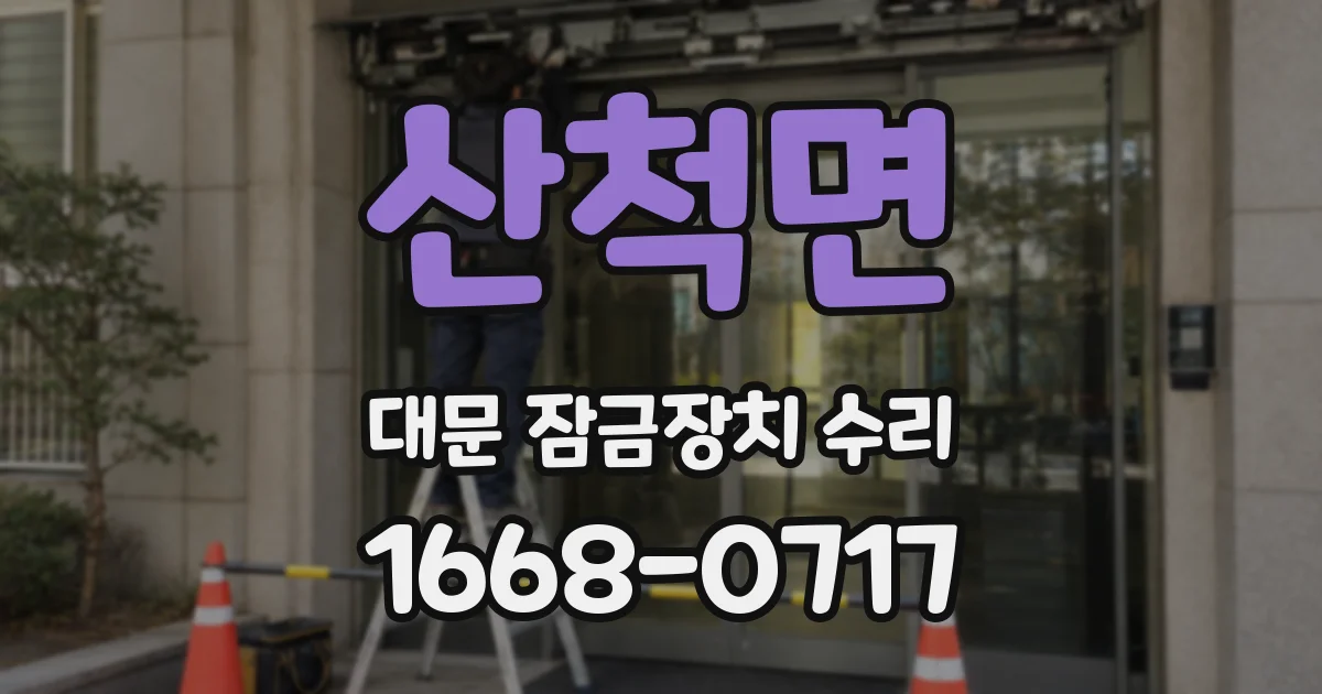산척면 대문 잠금장치 수리