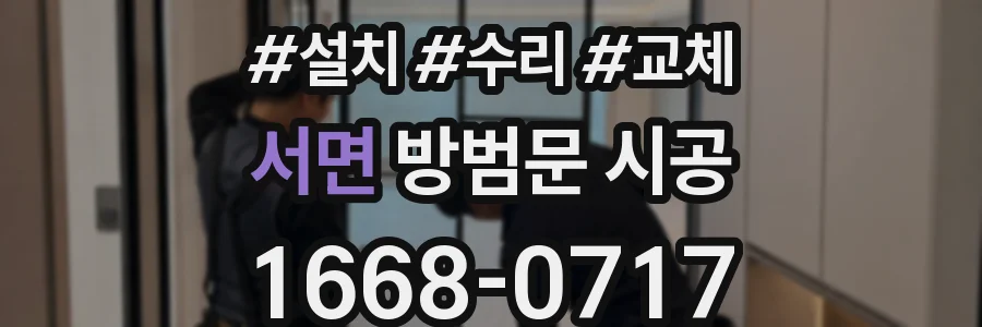 서면 방범문 시공