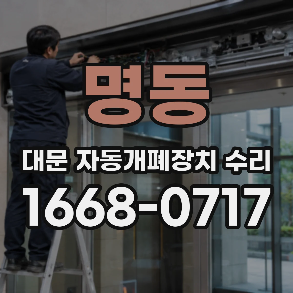 명동 대문 자동개폐장치 수리