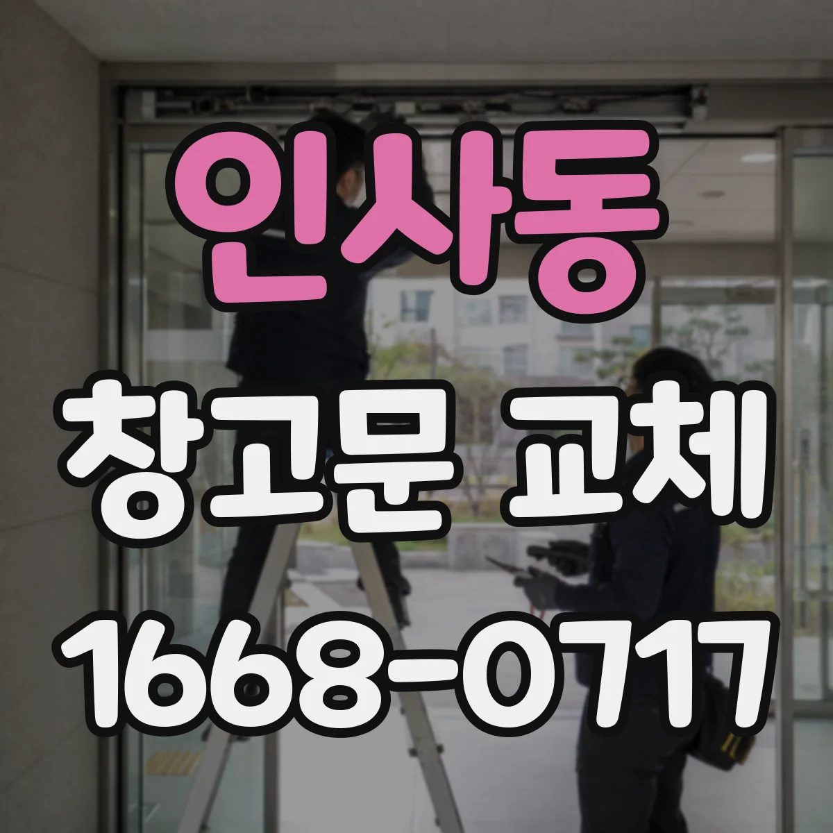 인사동 창고문 교체