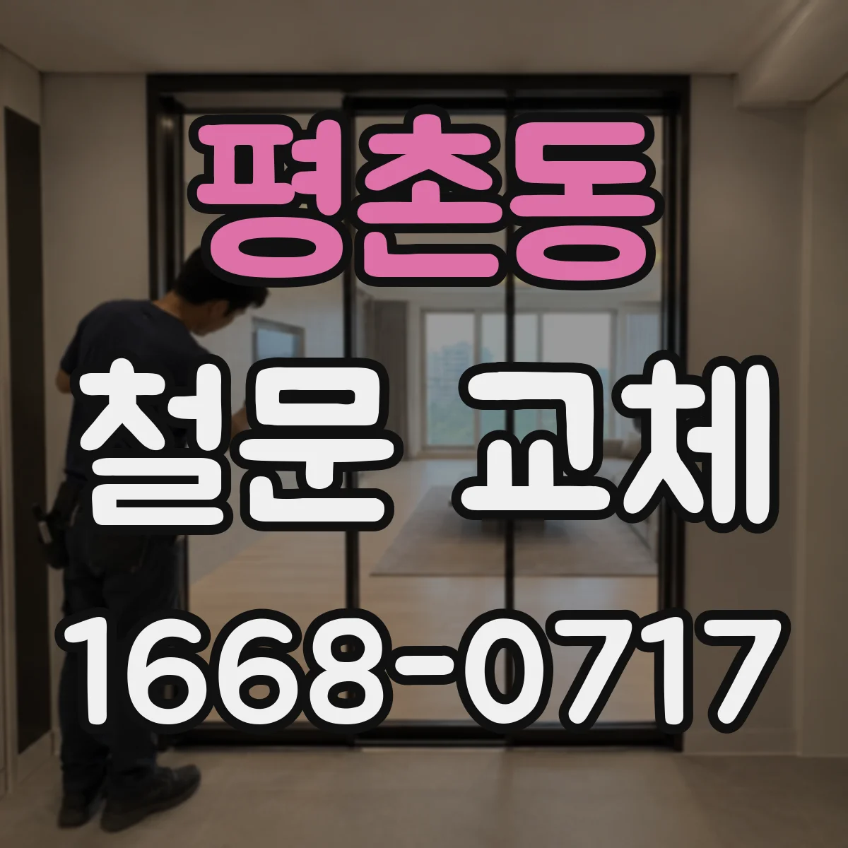 평촌동 철문 교체