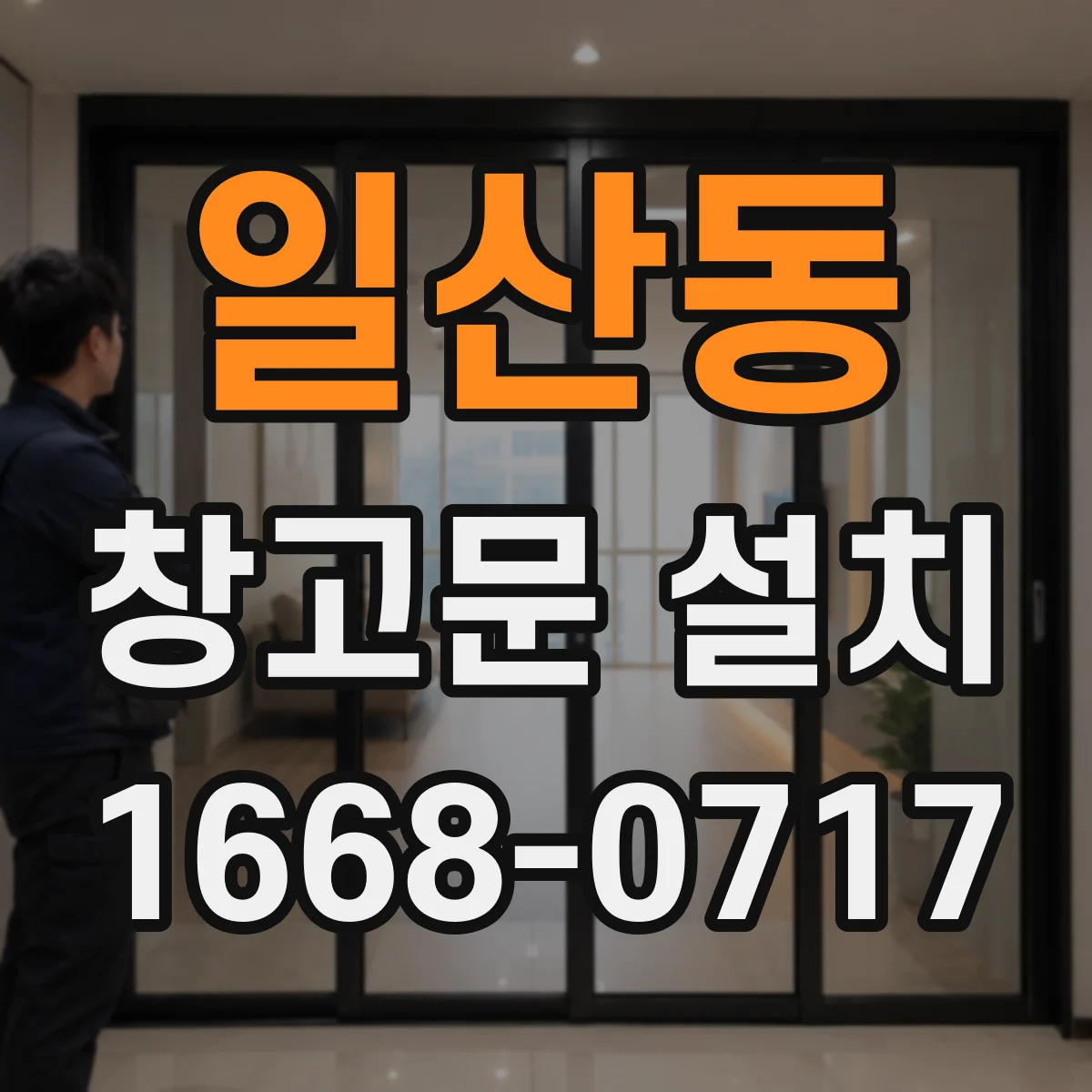 일산동 창고문 설치