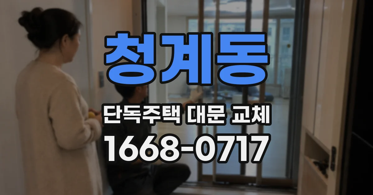 청계동 단독주택 대문 교체