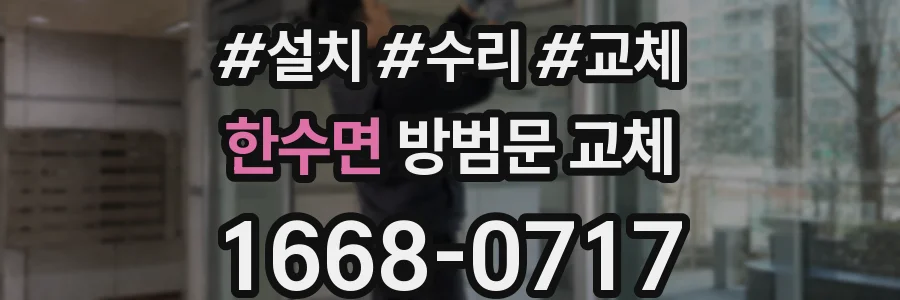 한수면 방범문 교체