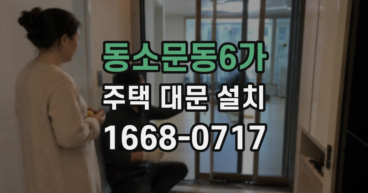 동소문동6가 주택 대문 설치