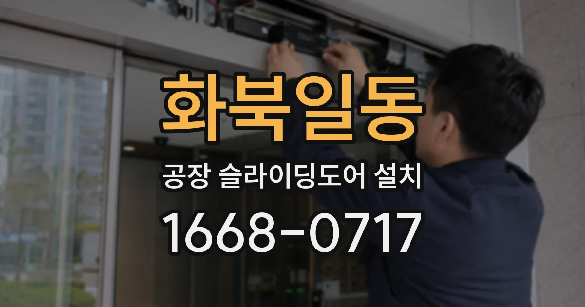 화북일동 공장 슬라이딩도어 설치