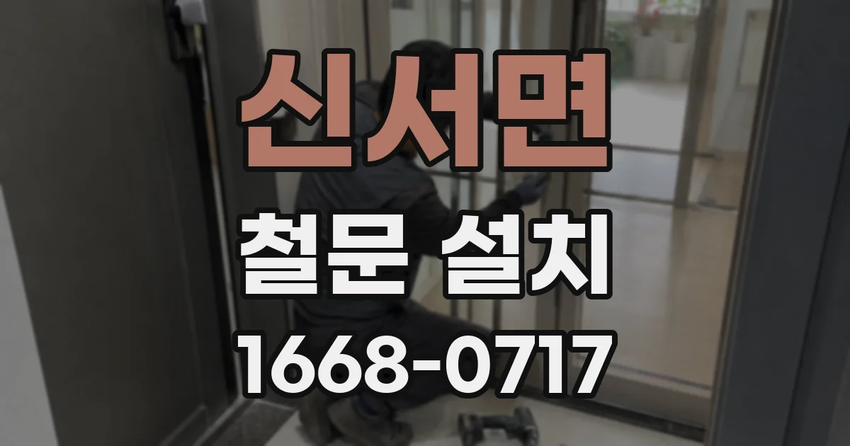 신서면 철문 설치
