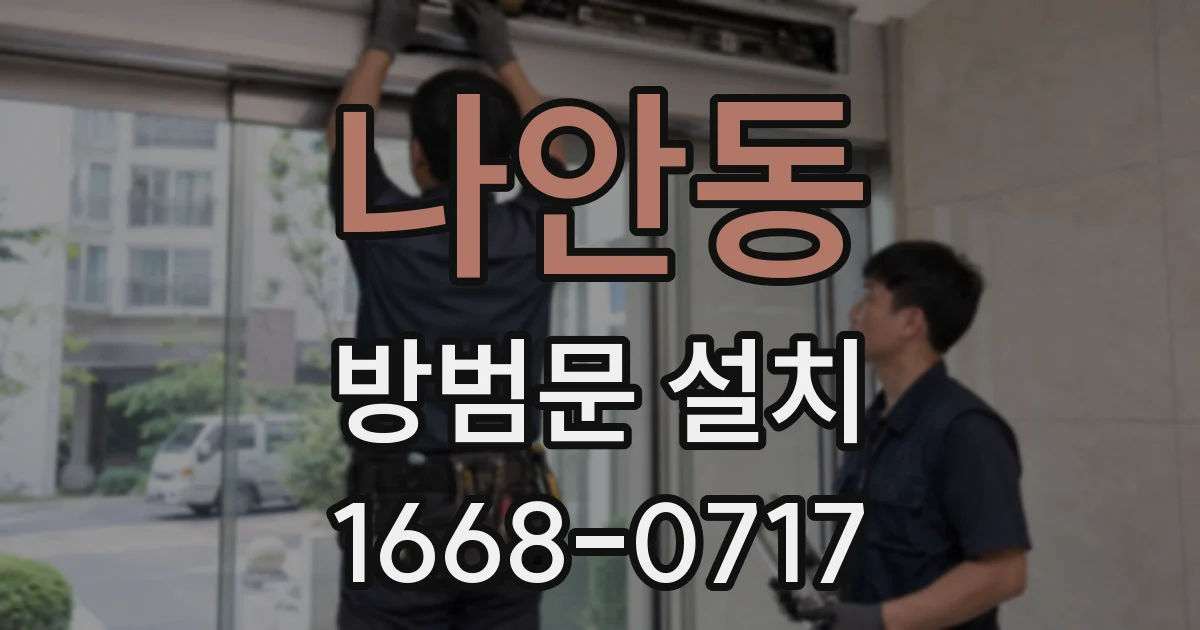 나안동 방범문 설치