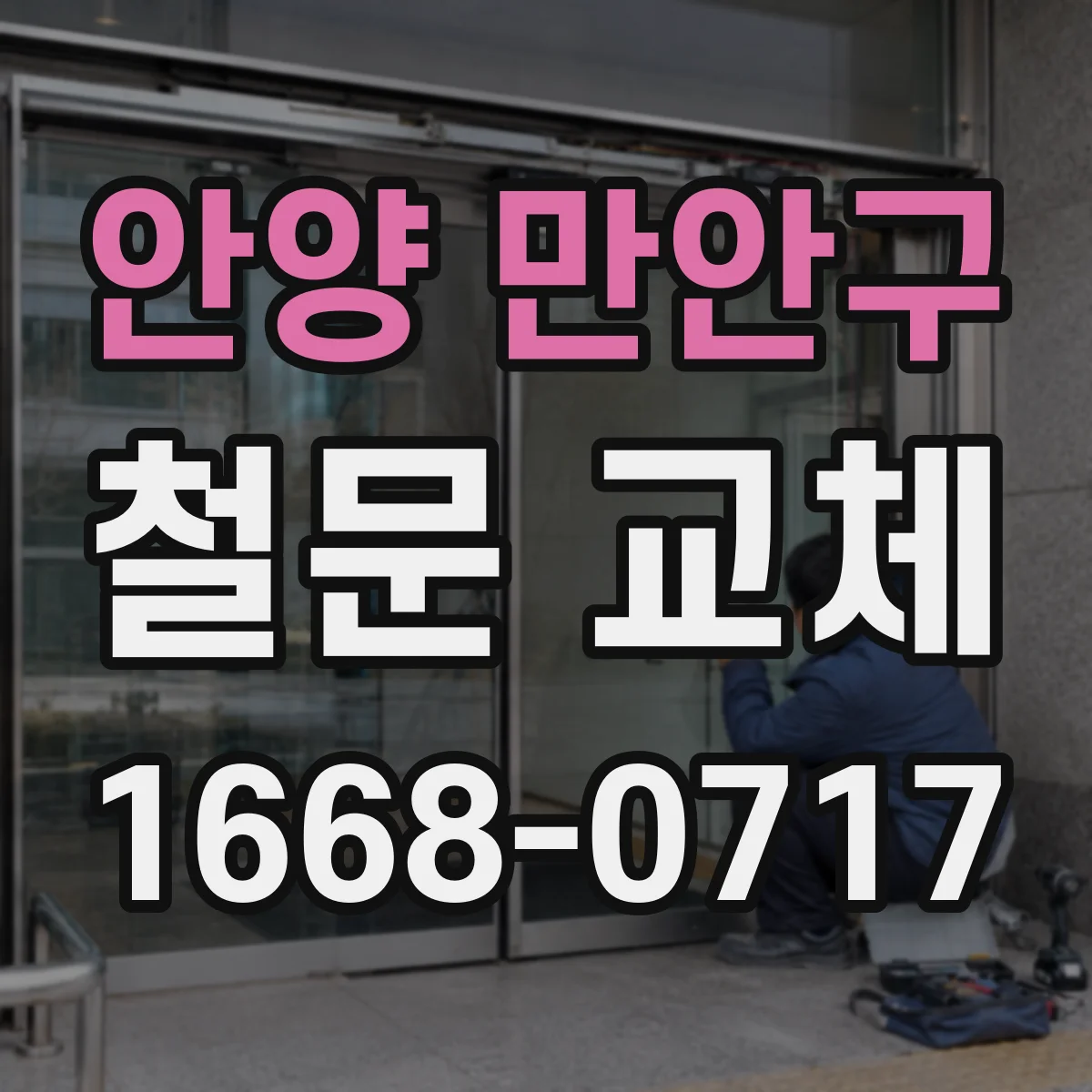 안양 만안구 철문 교체