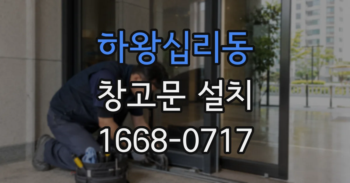 하왕십리동 창고문 설치