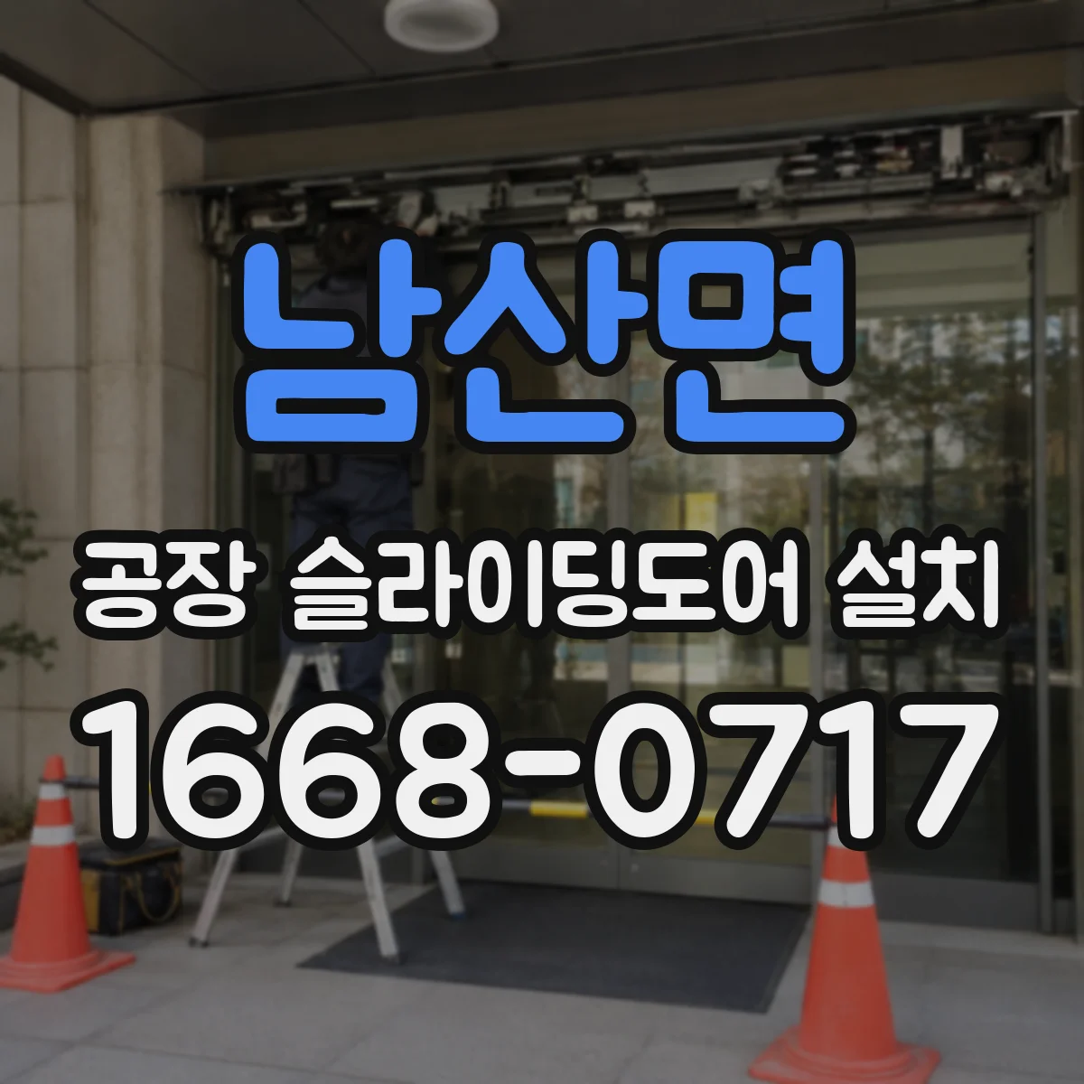 남산면 공장 슬라이딩도어 설치