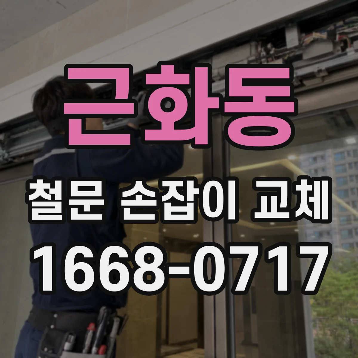 근화동 철문 손잡이 교체