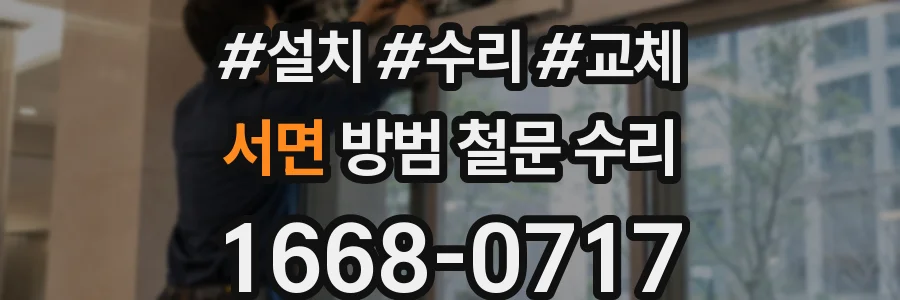 서면 방범 철문 수리