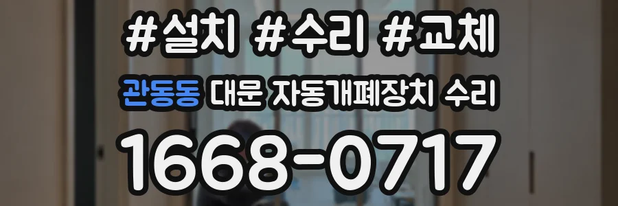 관동동 대문 자동개폐장치 수리
