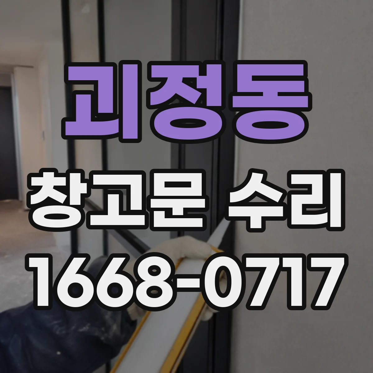 괴정동 창고문 수리