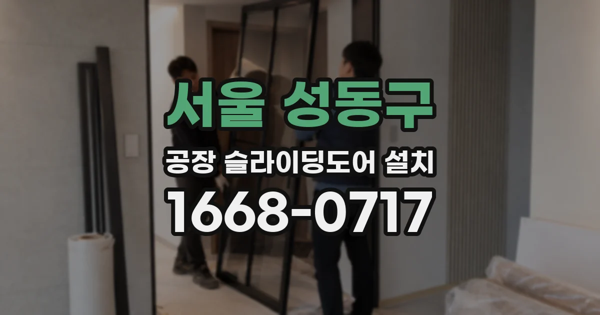 서울 성동구 공장 슬라이딩도어 설치