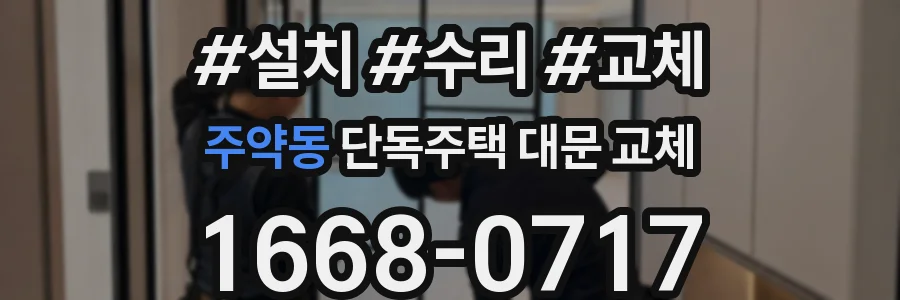 주약동 단독주택 대문 교체