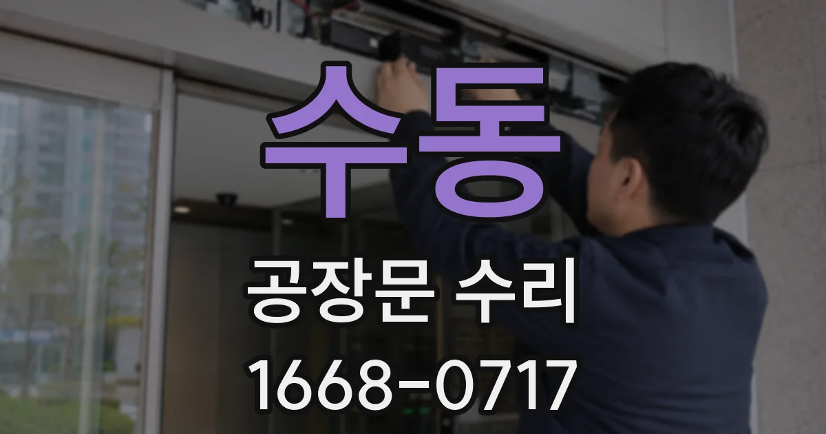 수동 공장문 수리