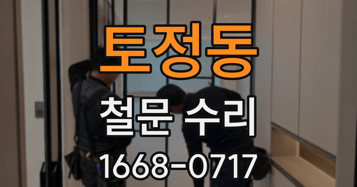 토정동 철문 수리