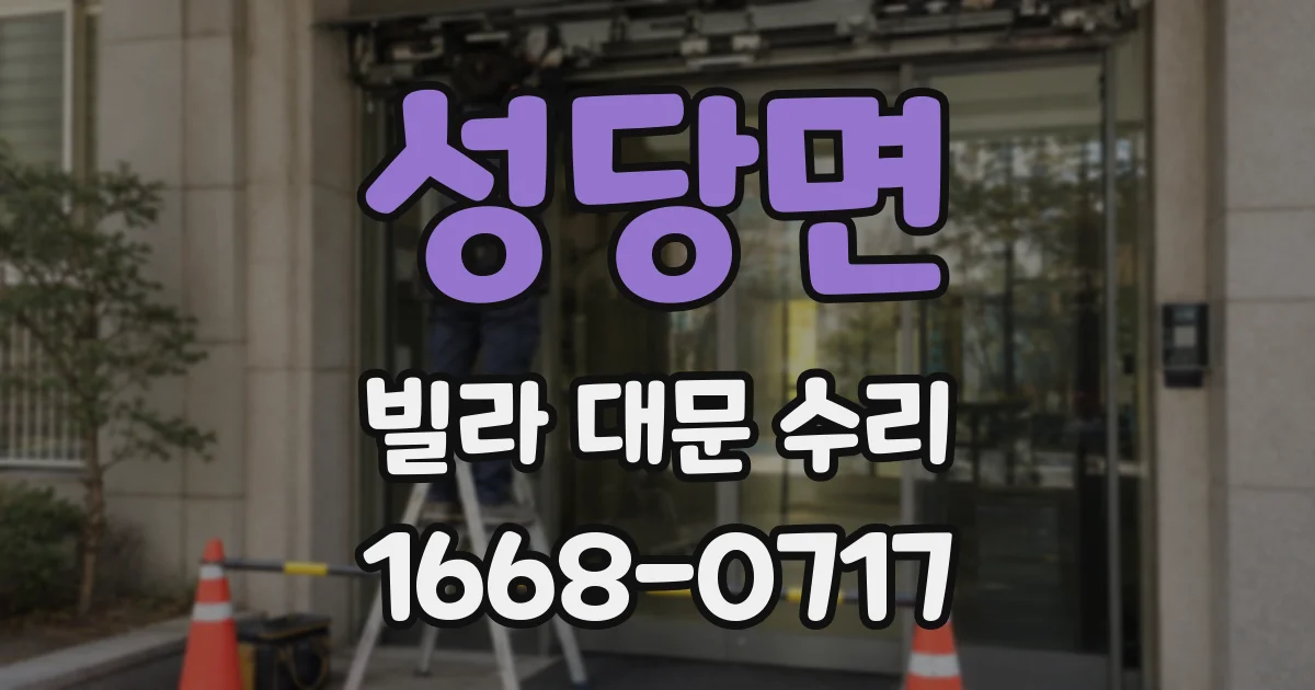 성당면 빌라 대문 수리