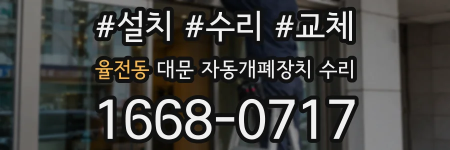 율전동 대문 자동개폐장치 수리