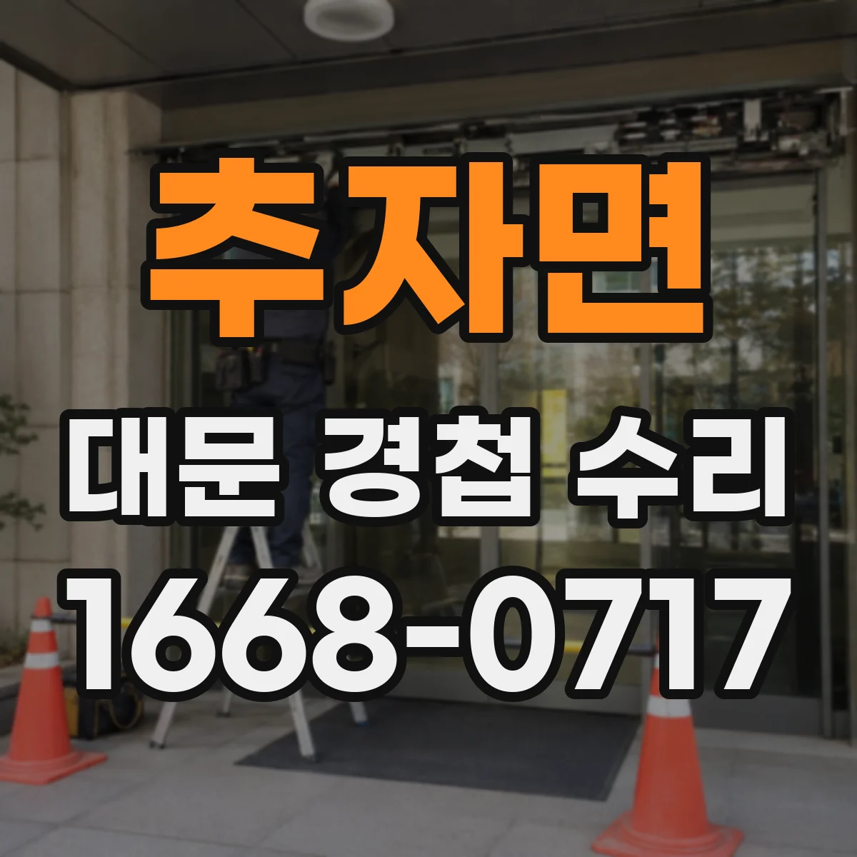 추자면 대문 경첩 수리