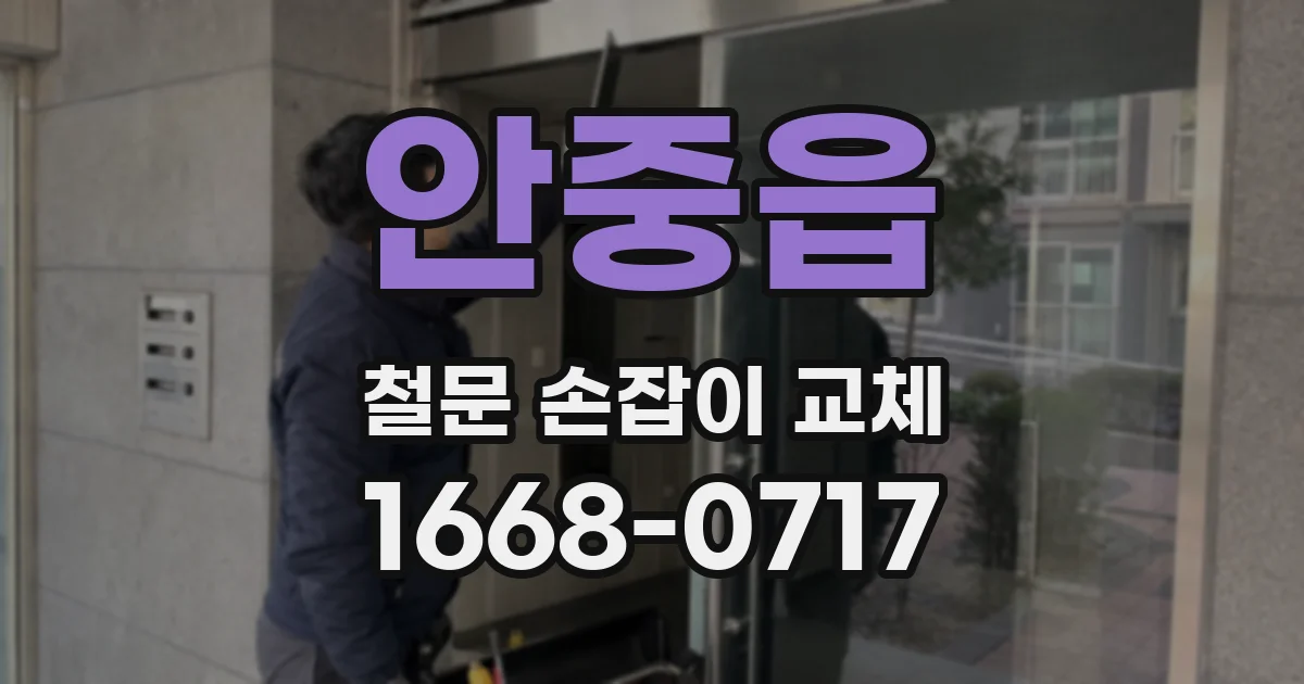 안중읍 철문 손잡이 교체