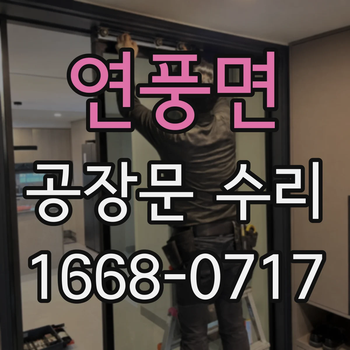 연풍면 공장문 수리