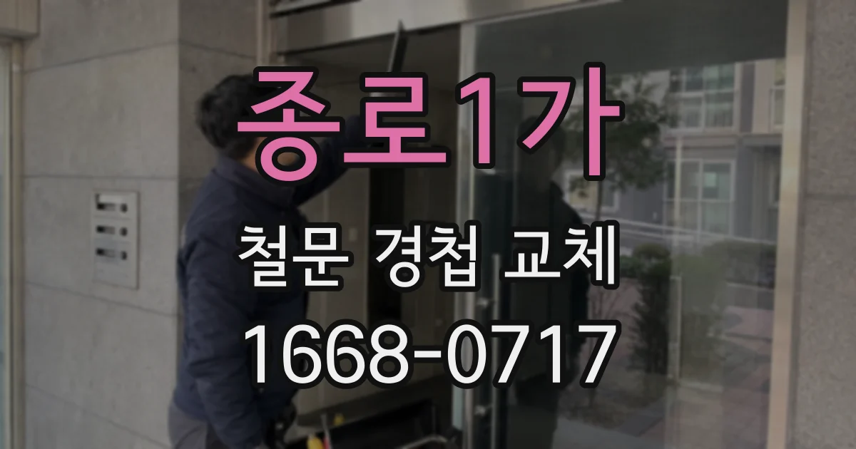 종로1가 철문 경첩 교체