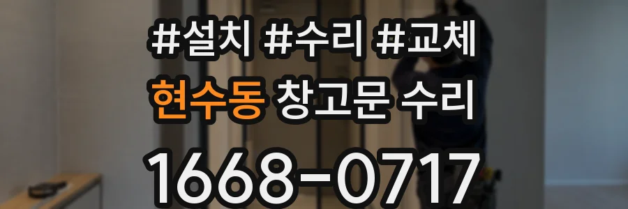 현수동 창고문 수리